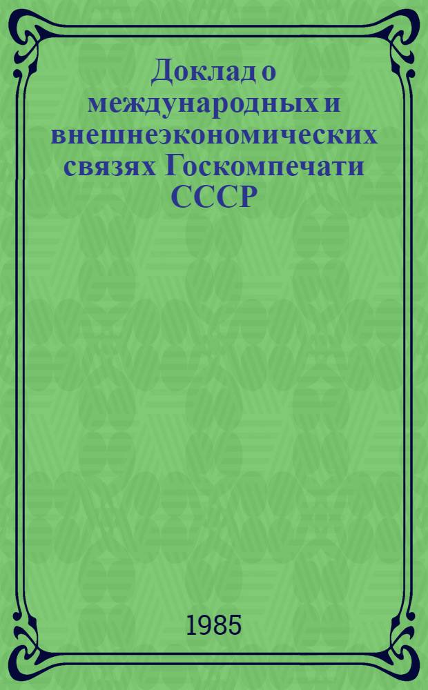 Доклад о международных и внешнеэкономических связях Госкомпечати СССР