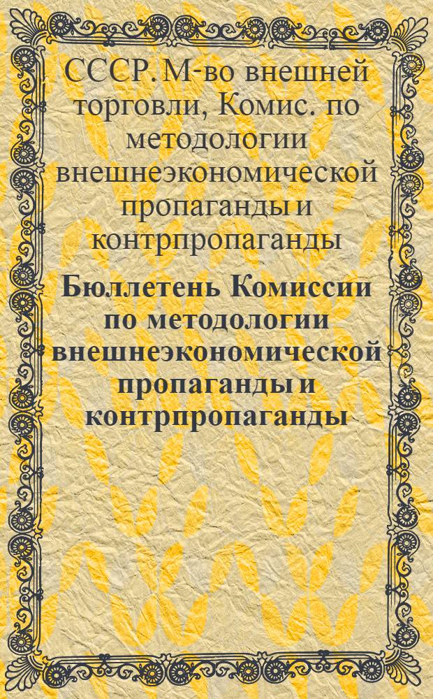Бюллетень Комиссии по методологии внешнеэкономической пропаганды и контрпропаганды