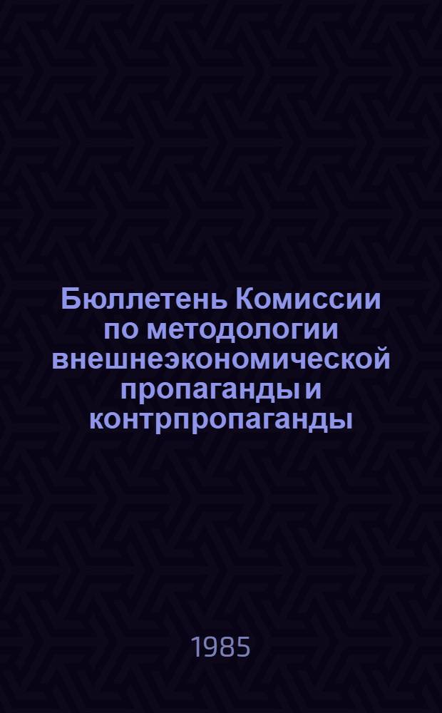 Бюллетень Комиссии по методологии внешнеэкономической пропаганды и контрпропаганды
