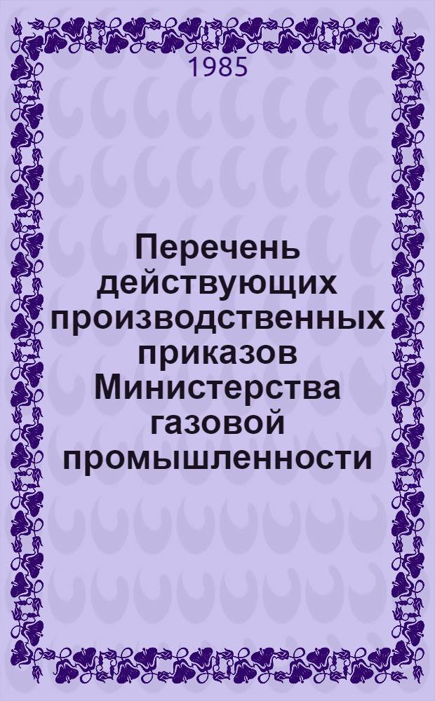 Перечень действующих производственных приказов Министерства газовой промышленности