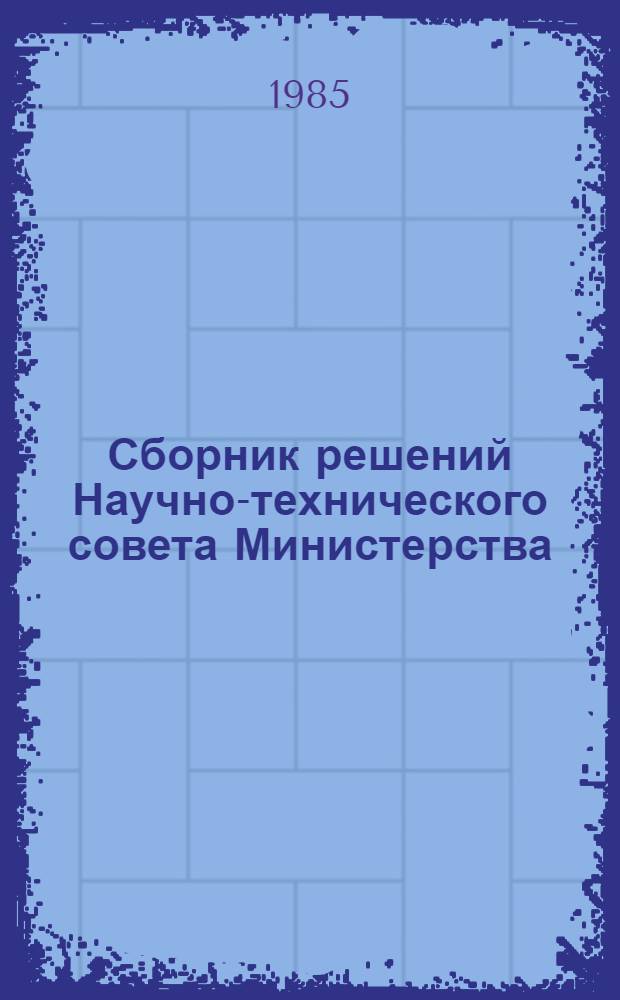 Сборник решений Научно-технического совета Министерства