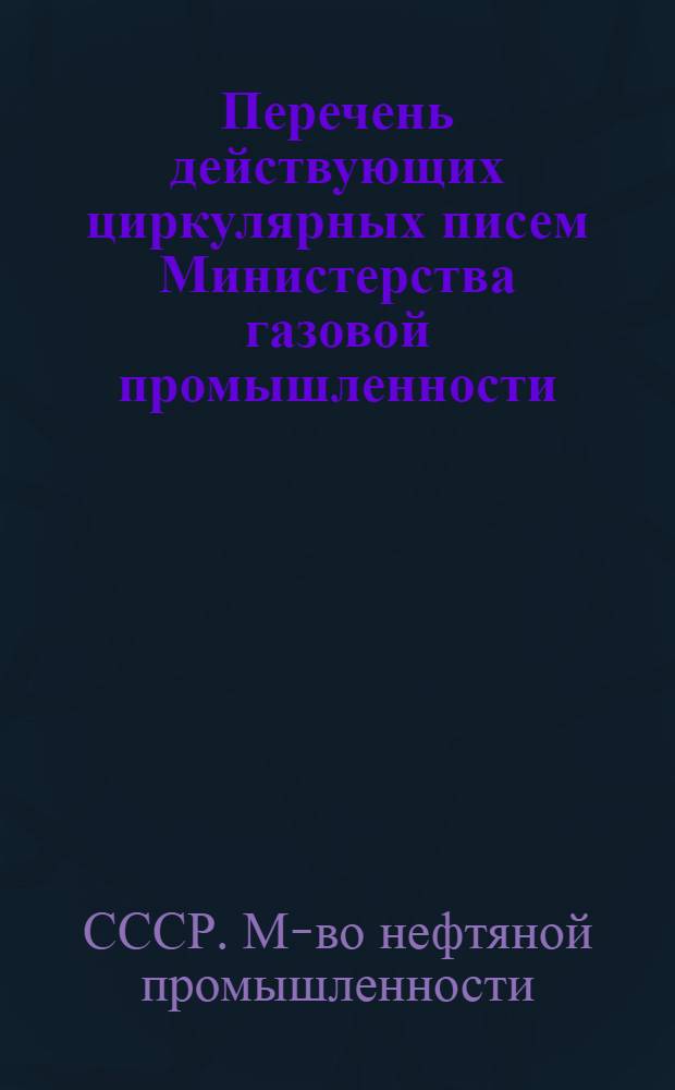 Перечень действующих циркулярных писем Министерства газовой промышленности