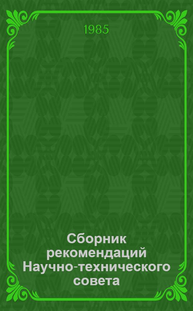 Сборник рекомендаций Научно-технического совета