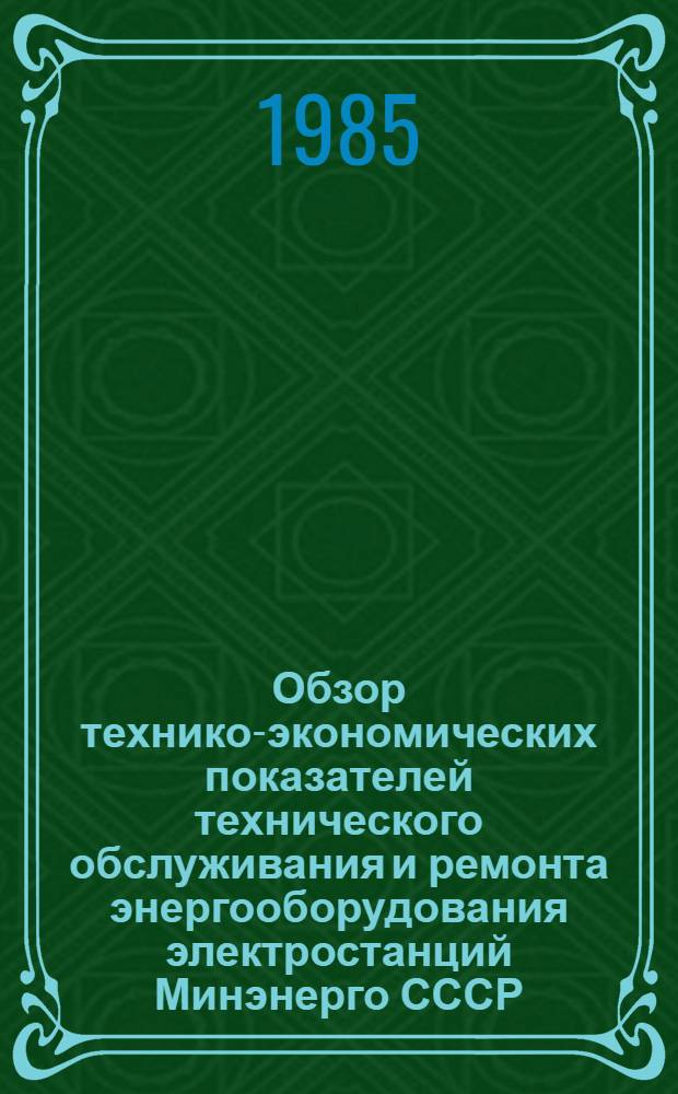 Обзор технико-экономических показателей технического обслуживания и ремонта энергооборудования электростанций Минэнерго СССР. ... за 1982 год