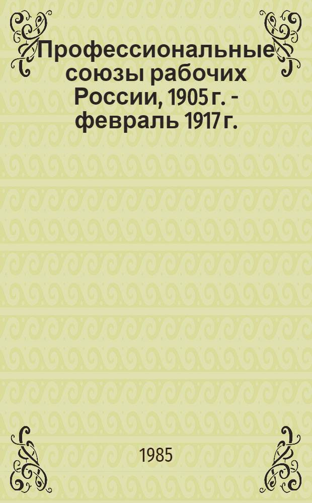 Профессиональные союзы рабочих России, 1905 г. - февраль 1917 г. : Перечень орг. : В 2 вып.