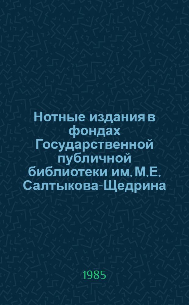 Нотные издания в фондах Государственной публичной библиотеки им. М.Е. Салтыкова-Щедрина : Каталог