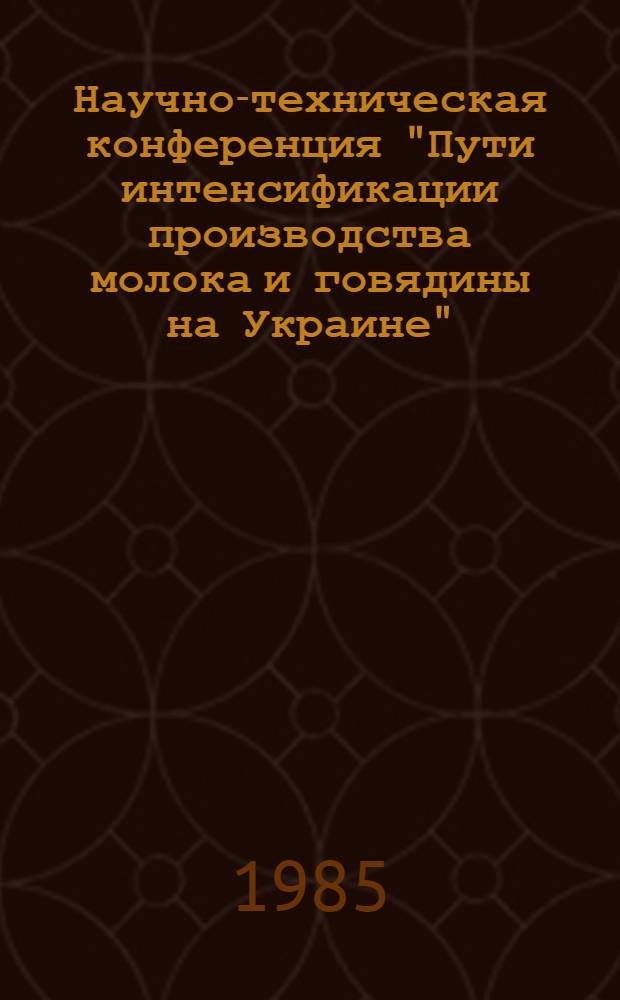Научно-техническая конференция "Пути интенсификации производства молока и говядины на Украине" : Тез. докл. Ч. 2