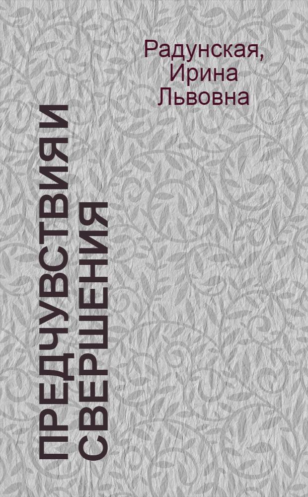 Предчувствия и свершения : Для ст. возраста