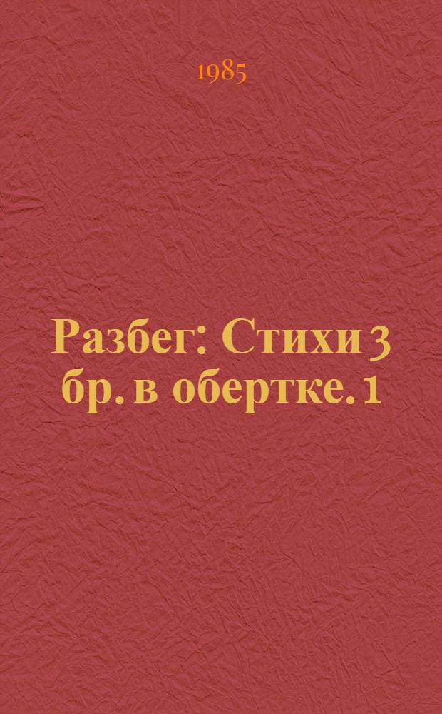 Разбег : Стихи 3 бр. в обертке. [1] : Мое начало