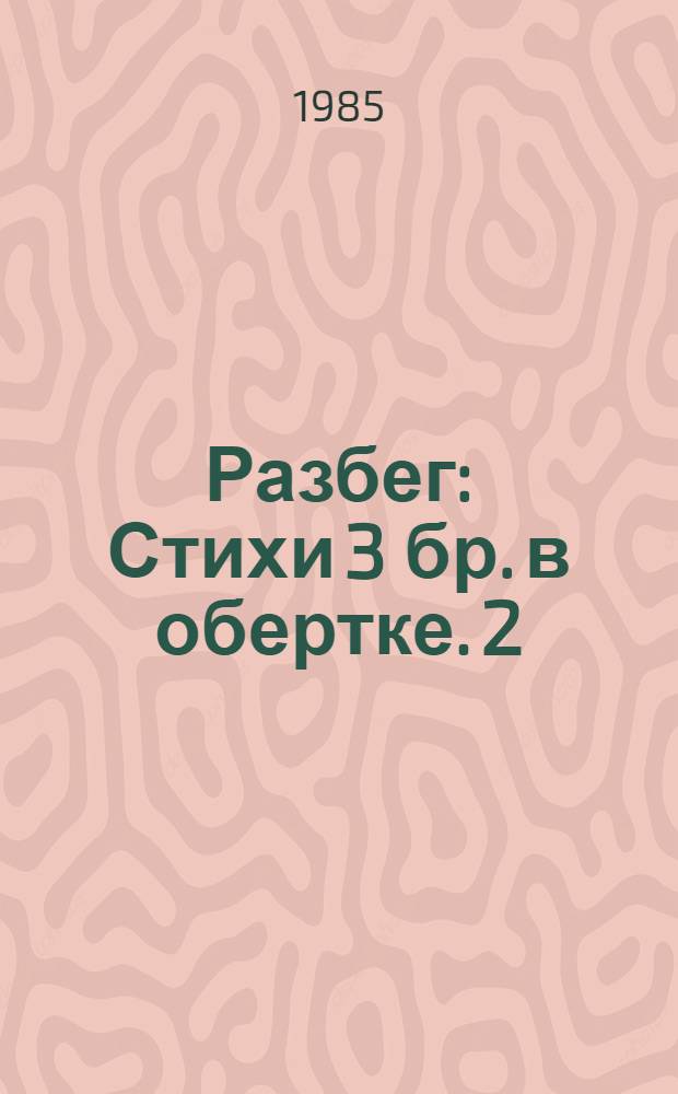 Разбег : Стихи 3 бр. в обертке. [2] : Извините за внимание