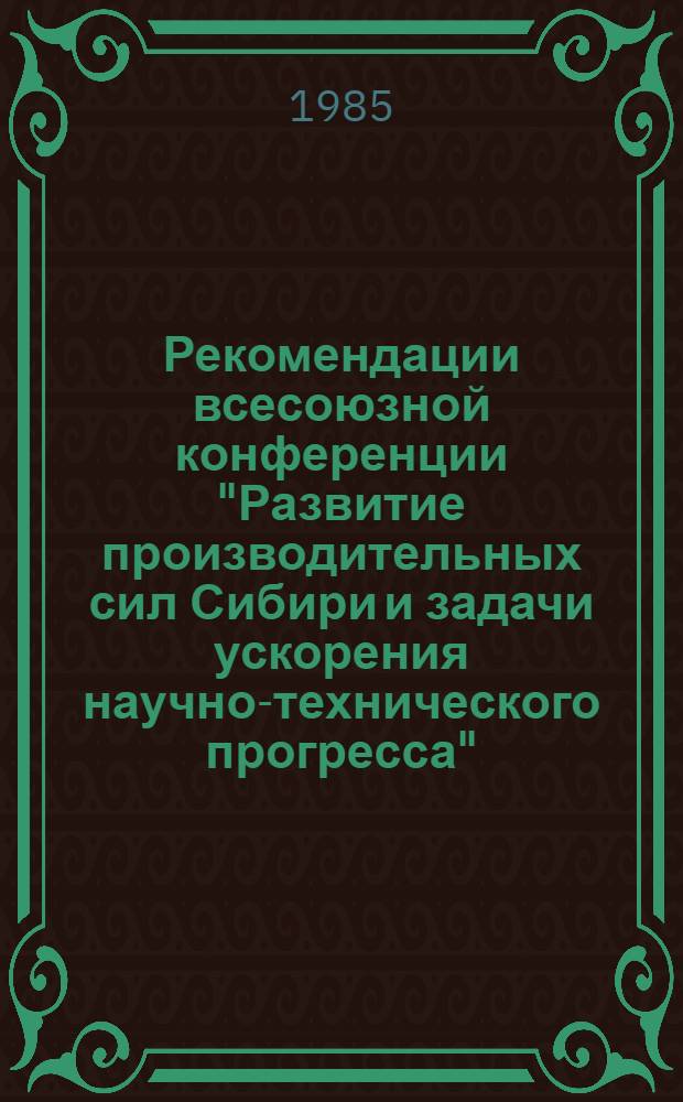 Рекомендации всесоюзной конференции "Развитие производительных сил Сибири и задачи ускорения научно-технического прогресса", 16-18 апреля 1985 г. [1] : Секция "Химическая промышленность"