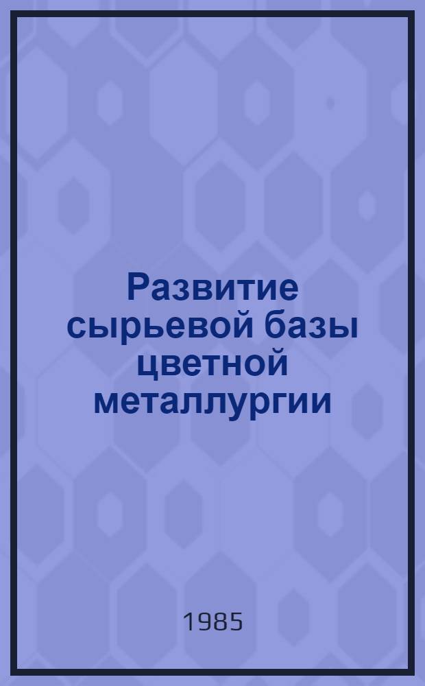 Развитие сырьевой базы цветной металлургии (информационное обеспечение ЦКП) : Обзор. информ
