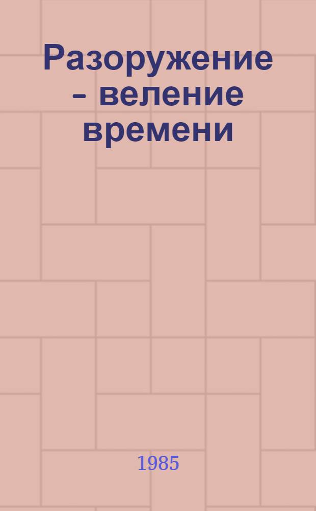Разоружение - веление времени : Документы и материалы. Вып. 6