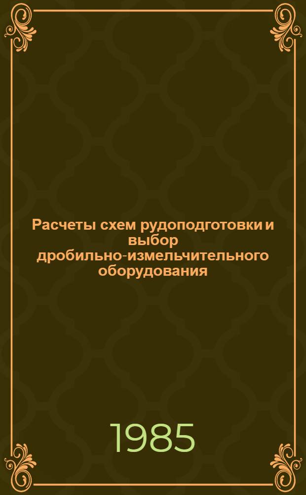 Расчеты схем рудоподготовки и выбор дробильно-измельчительного оборудования : Учеб. пособие для студентов спец. 0204 "Обогащение полез. ископаемых"