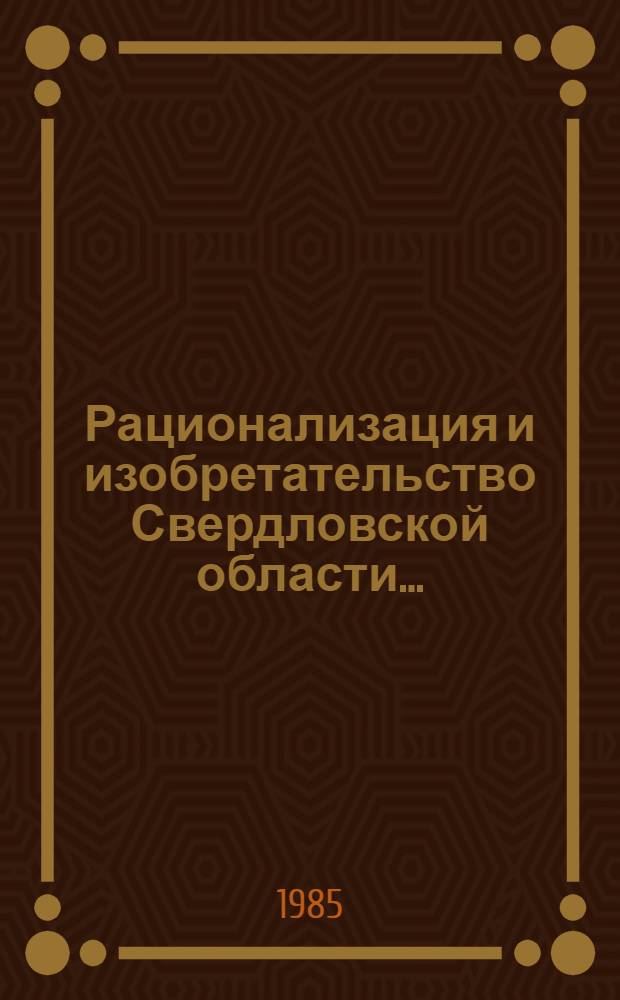Рационализация и изобретательство Свердловской области... : Стат. сб.