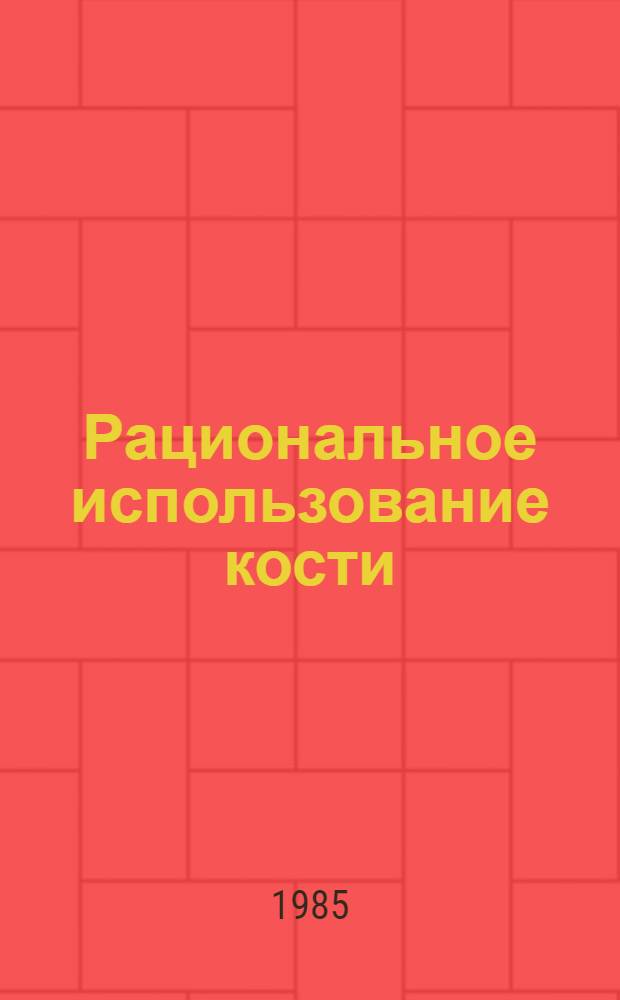 Рациональное использование кости : Ретросп. библиогр. указ. ... ... за 1980-1984 гг.