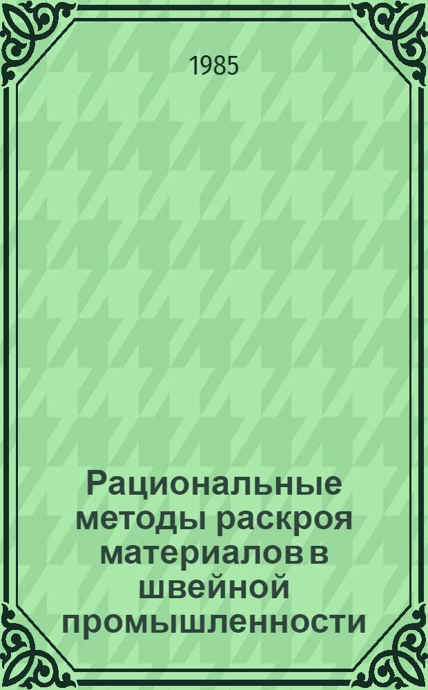 Рациональные методы раскроя материалов в швейной промышленности : Библиогр. указ