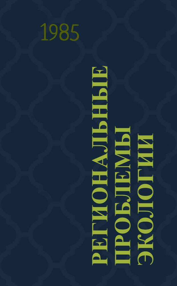 Региональные проблемы экологии : (Тез. докл. и сообщ. участников Конф. экологов Волж.-Кам. края)