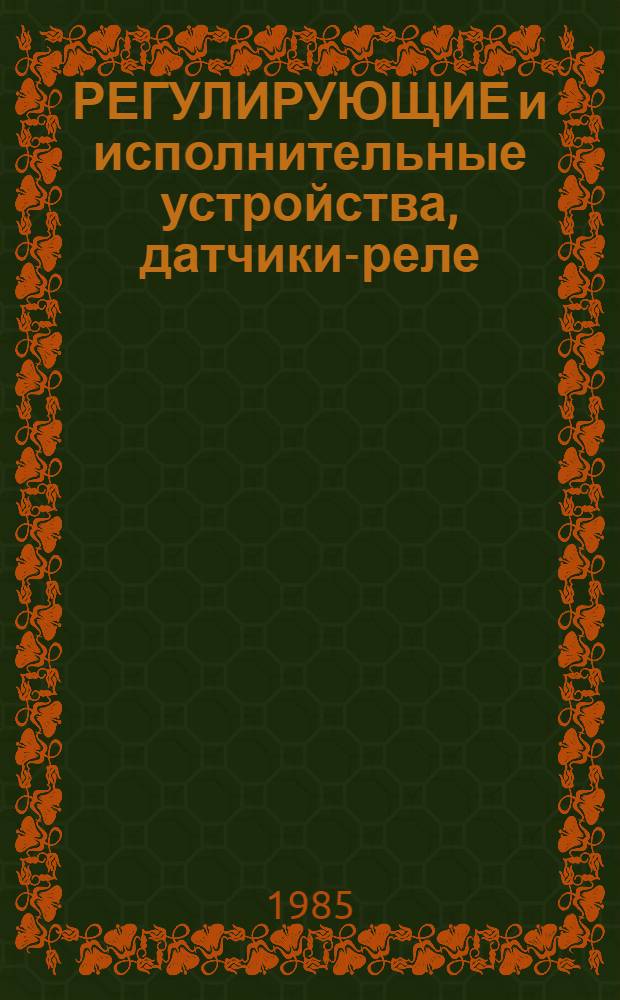 РЕГУЛИРУЮЩИЕ и исполнительные устройства, датчики-реле : Номенклатур. кат