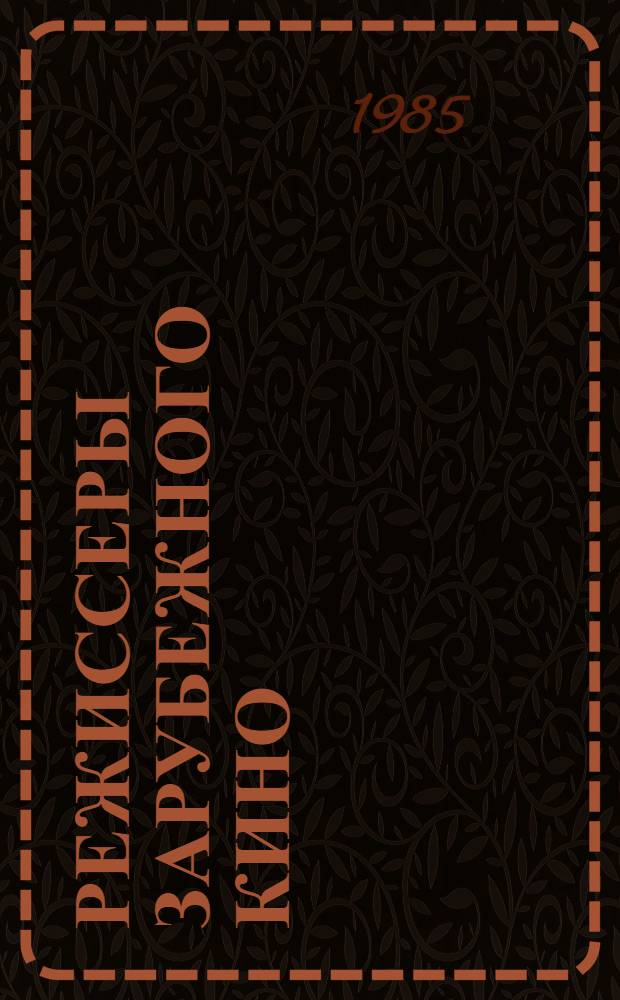 Режиссеры зарубежного кино : Фильмогр. справочник