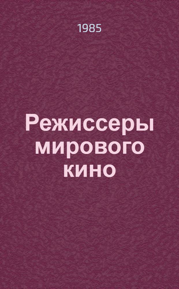 Режиссеры мирового кино : Фильмогр. справочник. Вып. 1. Т. 1