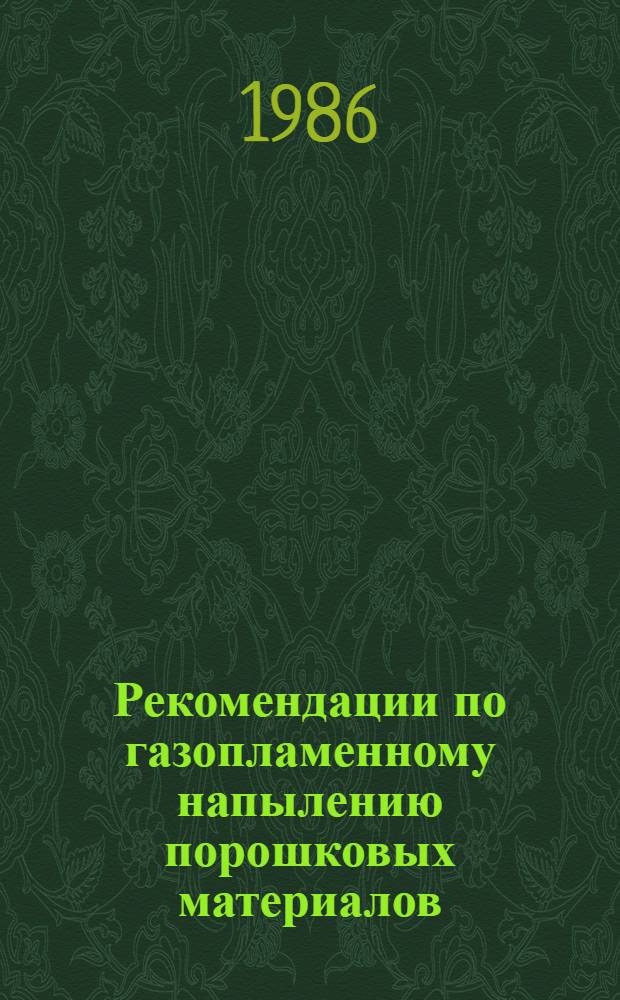Рекомендации по газопламенному напылению порошковых материалов : Операт.-информ. материалы. [Ч. 2] : Технология
