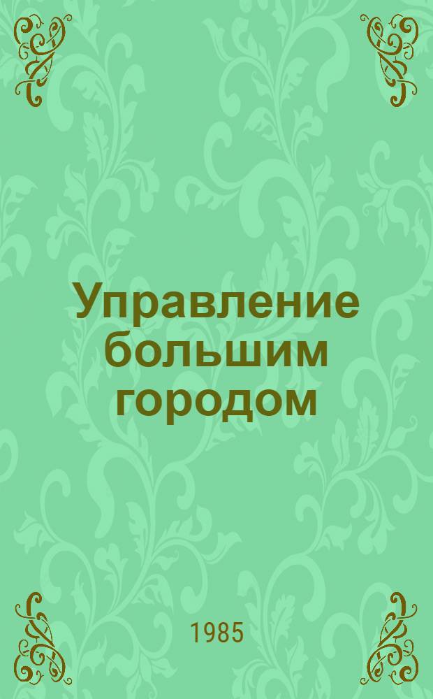 Управление большим городом : Тез. докл. III всесоюз. конф., 23-25 апр. 1985 г. : В 2 ч