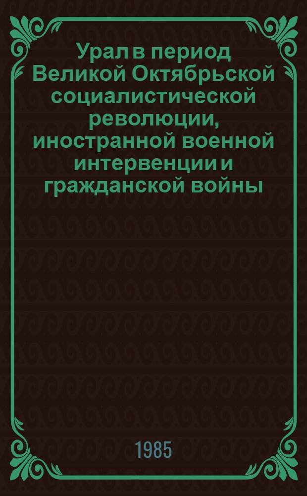 Урал в период Великой Октябрьской социалистической революции, иностранной военной интервенции и гражданской войны (март 1917 - 1920 гг.) : Указ. лит... Вып. 3