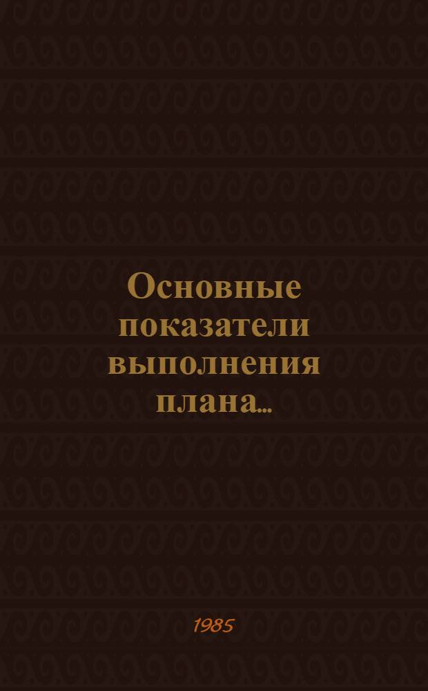 Основные показатели выполнения плана...