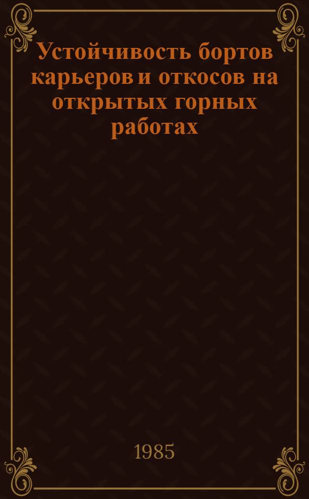 Устойчивость бортов карьеров и откосов на открытых горных работах : Кн., журн. и пат. лит. на рус. и иностр. яз. ...