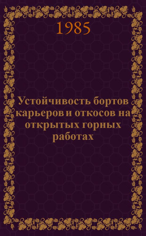 Устойчивость бортов карьеров и откосов на открытых горных работах : [Кн., журн. и пат. лит. на рус. и иностр. яз. ...]. ... [за 1981-1984 гг.