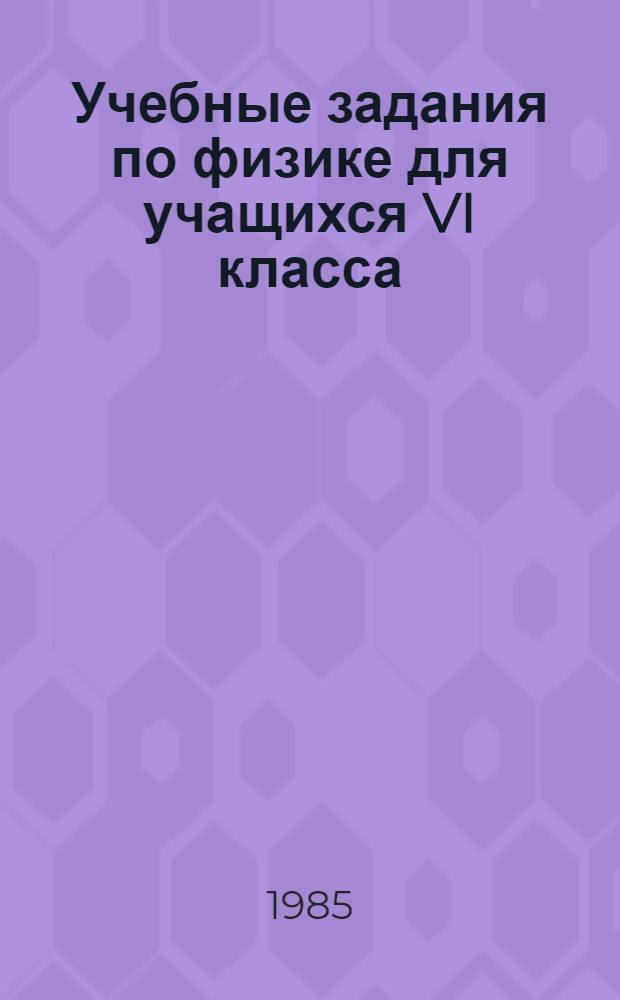 Учебные задания по физике для учащихся VI класса