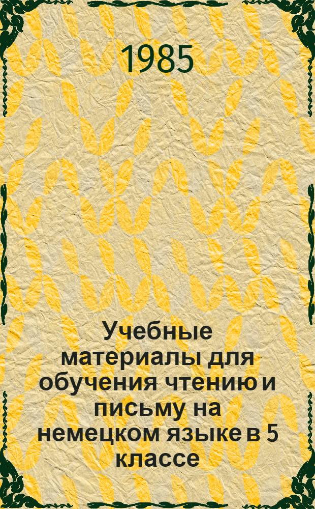 Учебные материалы для обучения чтению и письму на немецком языке в 5 классе