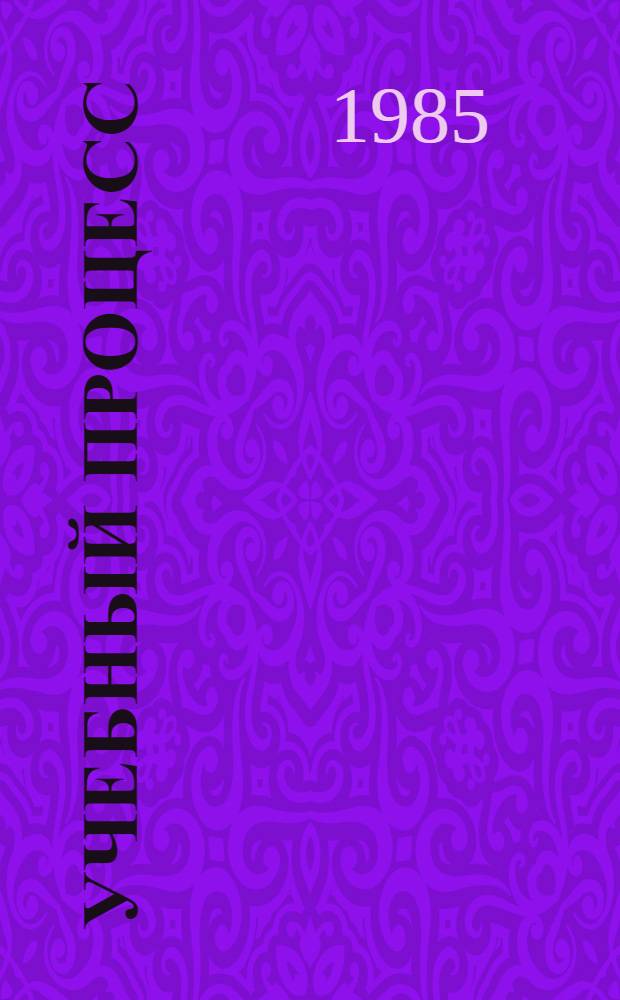 Учебный процесс: вопросы интенсификации : Библиогр. указ. Вып. 2