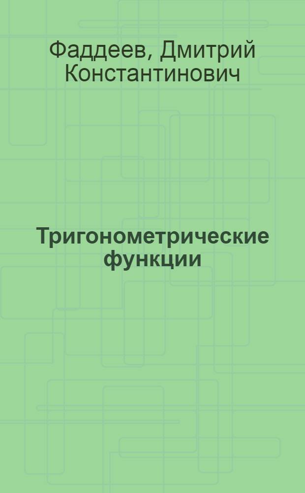 Тригонометрические функции
