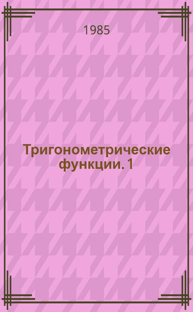 Тригонометрические функции. 1