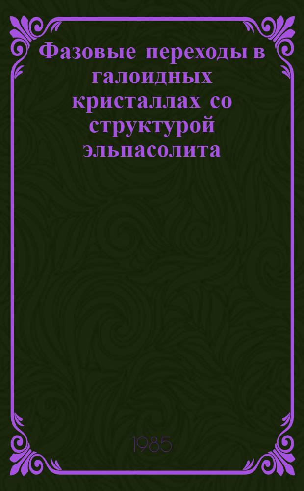 Фазовые переходы в галоидных кристаллах со структурой эльпасолита