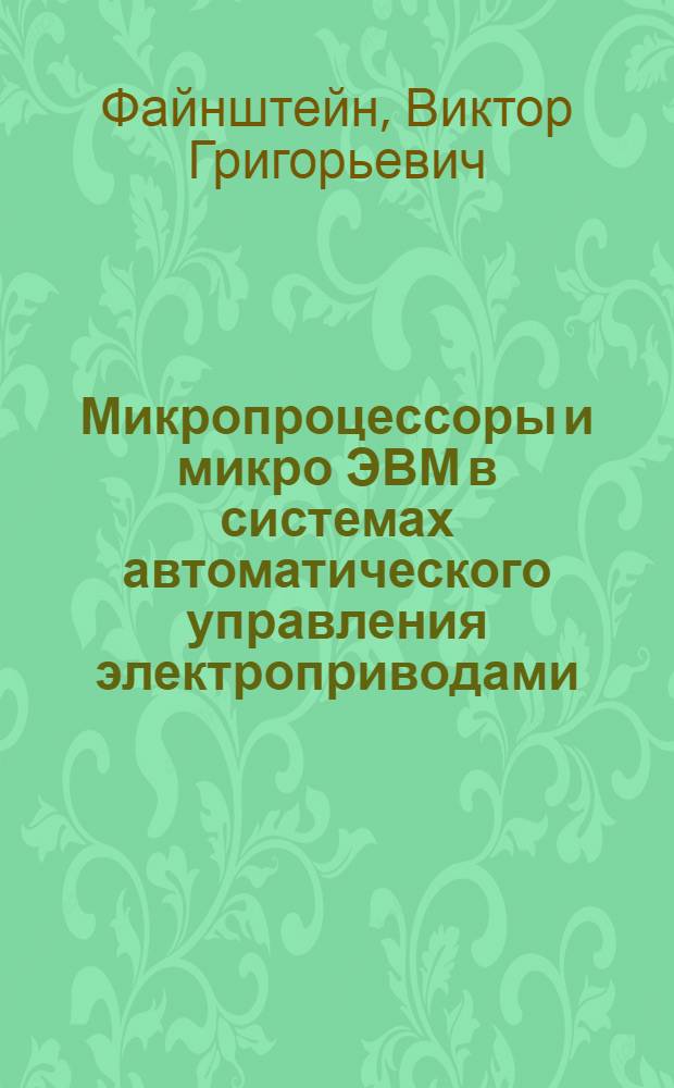 Микропроцессоры и микро ЭВМ в системах автоматического управления электроприводами