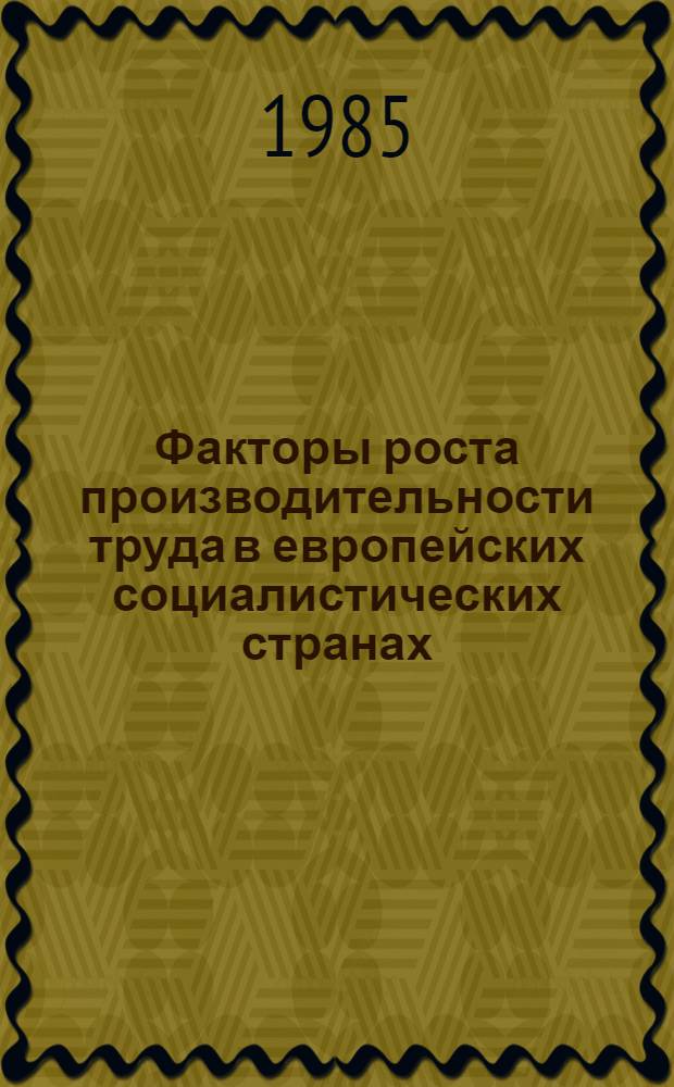 Факторы роста производительности труда в европейских социалистических странах : Бюл. науч. информ. : В 2 ч.