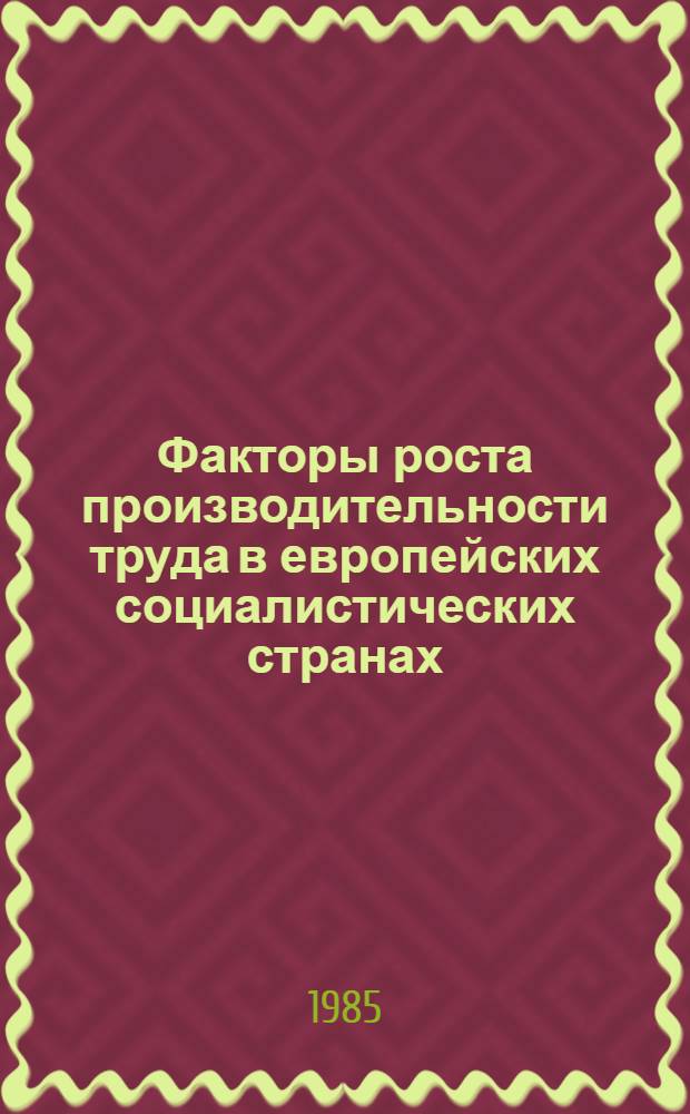 Факторы роста производительности труда в европейских социалистических странах : Бюл. науч. информ. [В 2 ч.]. Ч. 2