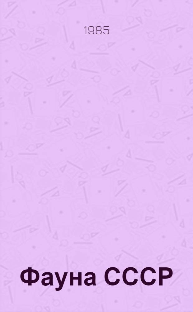 Фауна СССР