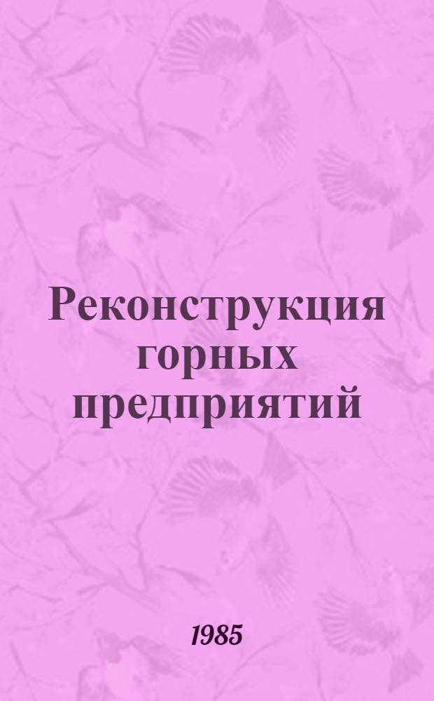 Реконструкция горных предприятий : Учеб. пособие по дисциплине "Реконструкция горн. предприятий" для студентов спец. 0206 [В 4 ч.]. Ч. 1