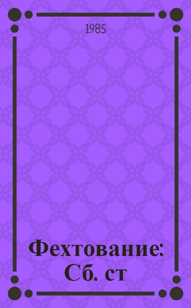 Фехтование : Сб. ст