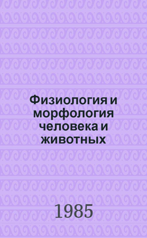Физиология и морфология человека и животных (Почки) : Библиогр. указ