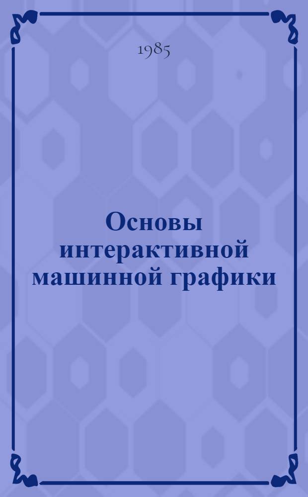 Основы интерактивной машинной графики : В 2 кн