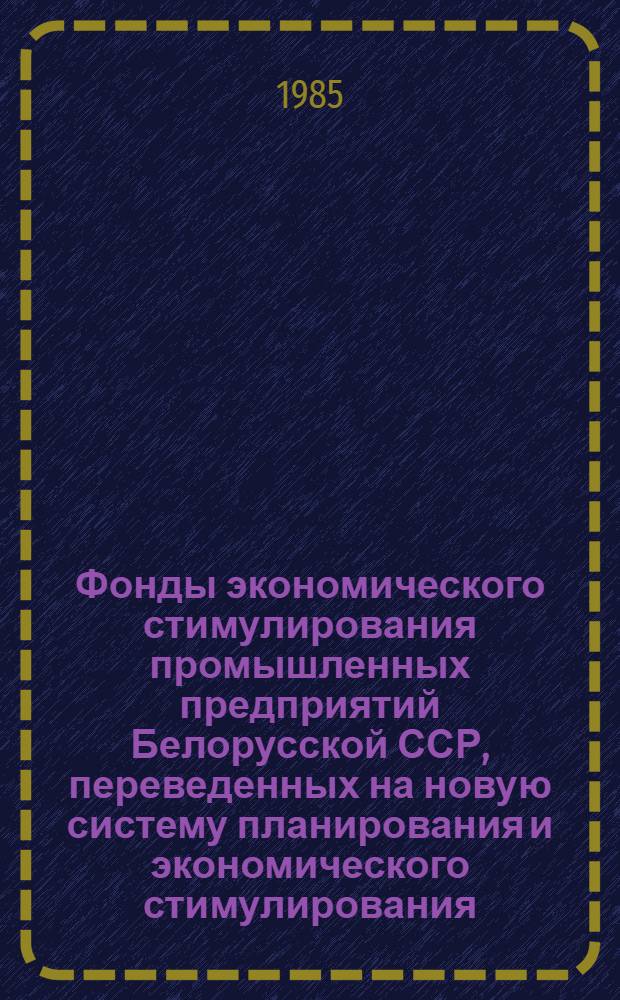 Фонды экономического стимулирования промышленных предприятий Белорусской ССР, переведенных на новую систему планирования и экономического стимулирования... ... за 1 полугодие 1985 года