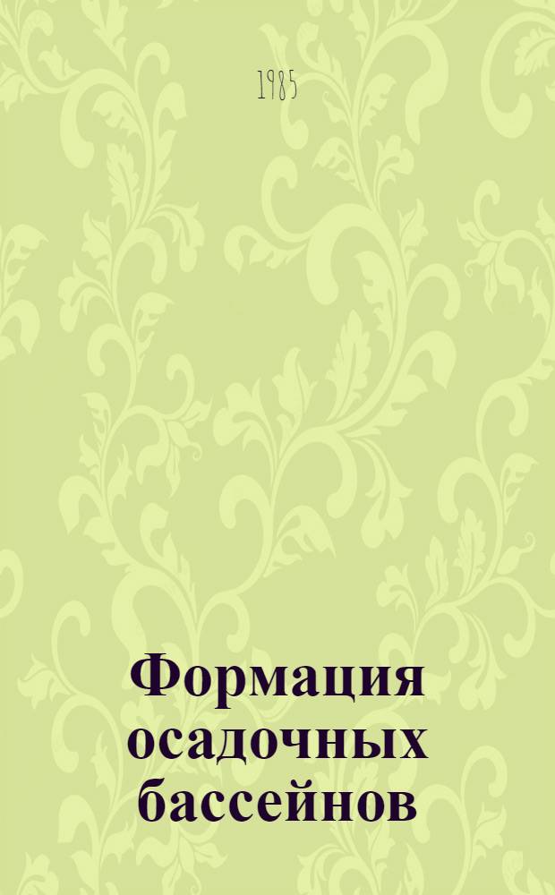 Формация осадочных бассейнов : Тез. докл. Т. 1