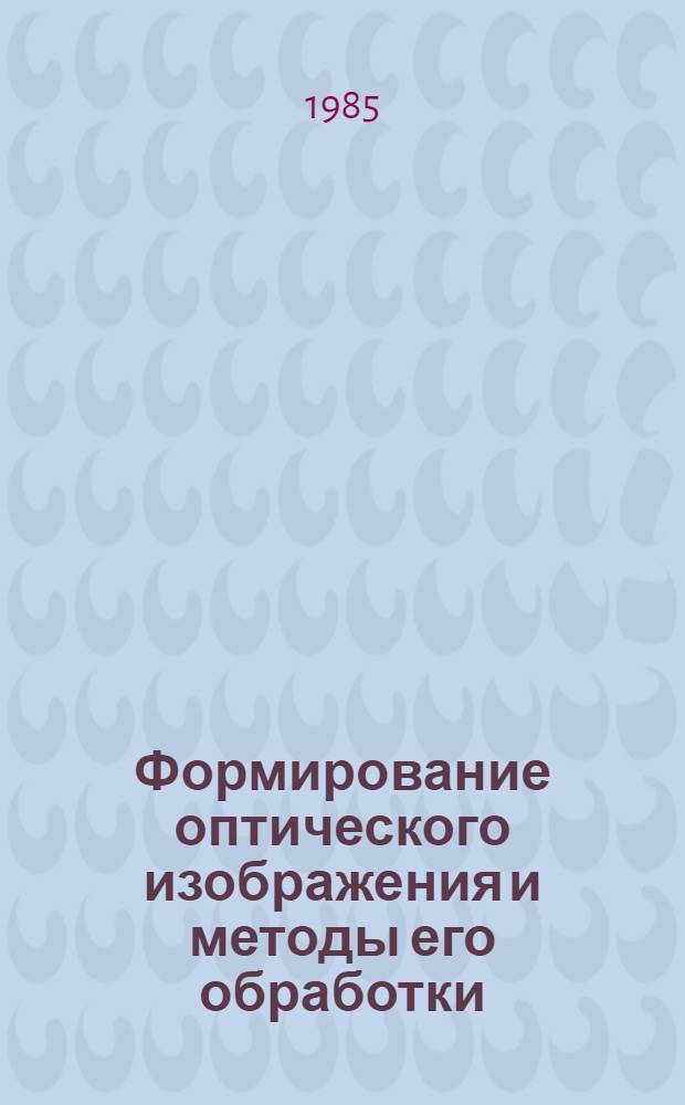 Формирование оптического изображения и методы его обработки : Тез. докл. II всесоюз. конф. Т. 2