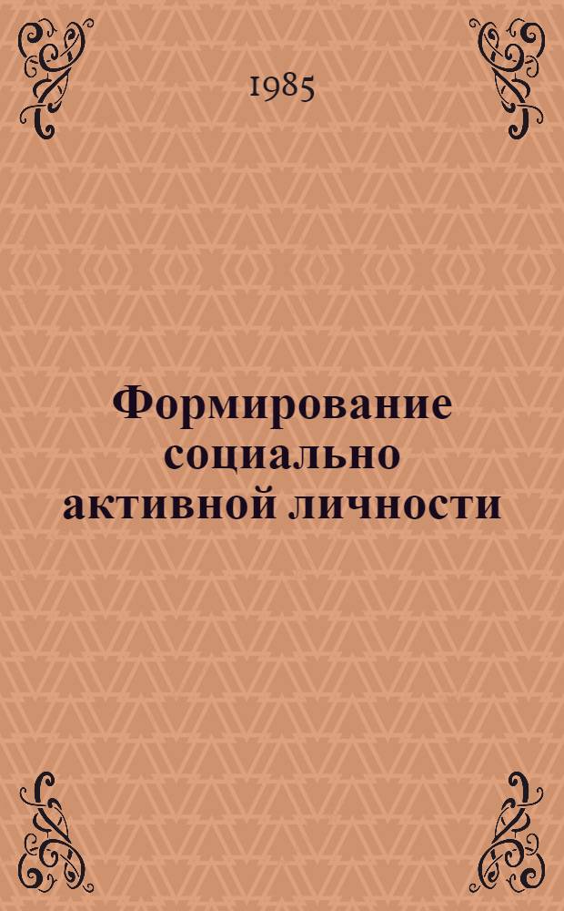 Формирование социально активной личности: сущность, проблемы : Межвуз. сб. науч. тр. Ч. 1