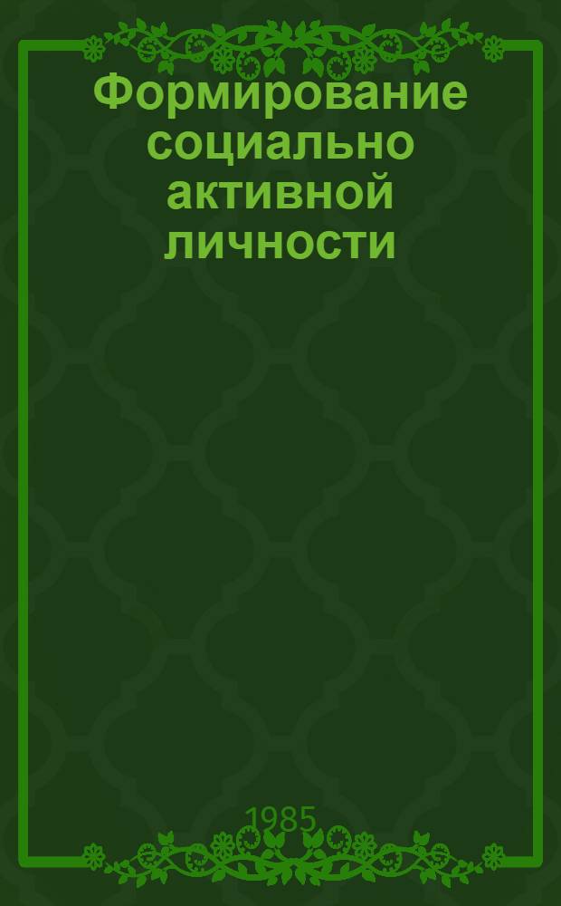 Формирование социально активной личности: сущность, проблемы : Межвуз. сб. науч. тр. Ч. 2